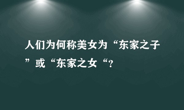 人们为何称美女为“东家之子”或“东家之女“？