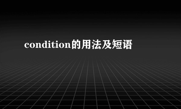 condition的用法及短语