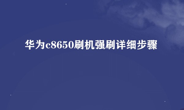 华为c8650刷机强刷详细步骤