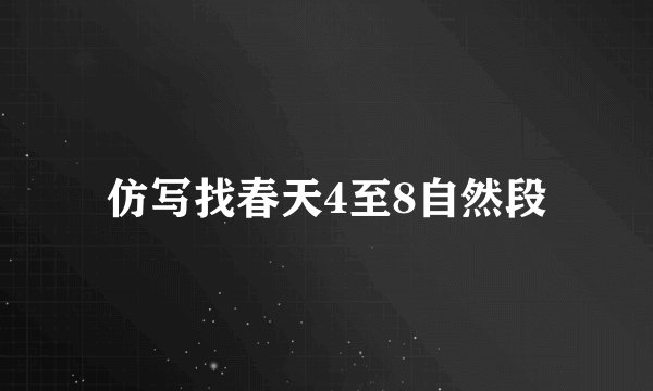 仿写找春天4至8自然段