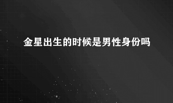 金星出生的时候是男性身份吗