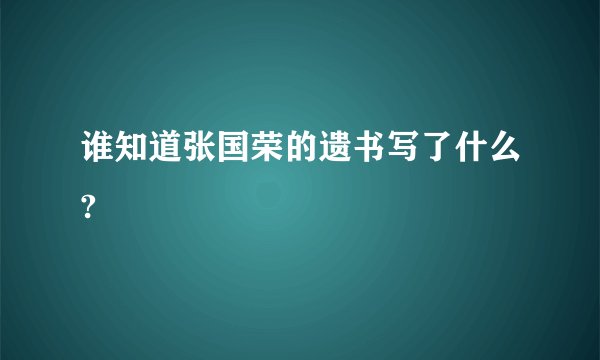 谁知道张国荣的遗书写了什么?