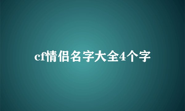 cf情侣名字大全4个字