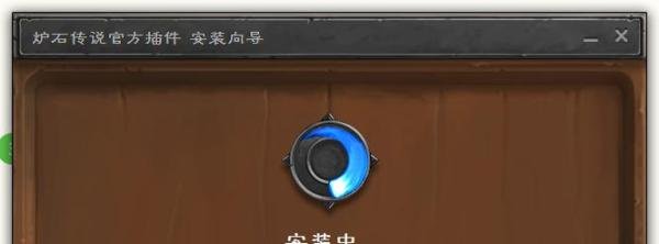 炉石传说官方插件怎么用