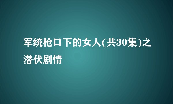 军统枪口下的女人(共30集)之潜伏剧情
