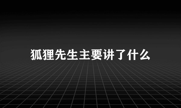 狐狸先生主要讲了什么