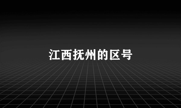 江西抚州的区号