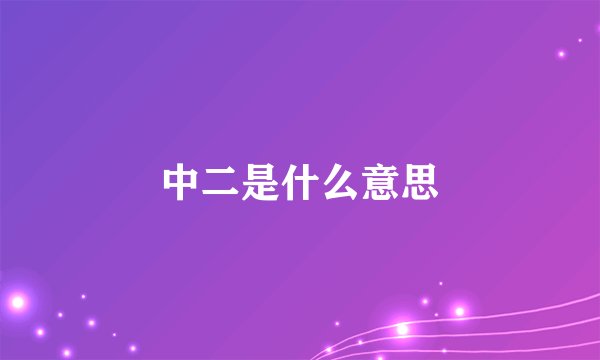 中二是什么意思