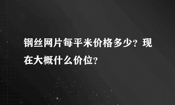 钢丝网片每平米价格多少？现在大概什么价位？