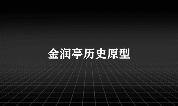金润亭历史原型