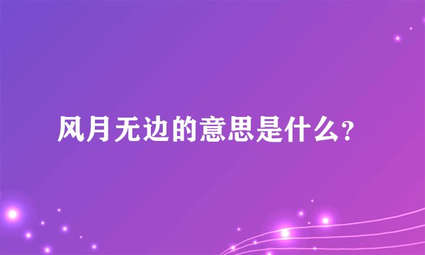 风月无边的意思是什么？