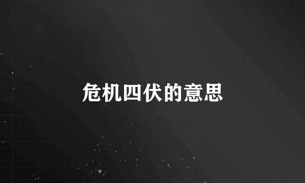 危机四伏的意思