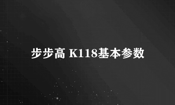 步步高 K118基本参数