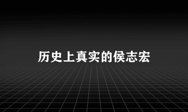 历史上真实的侯志宏