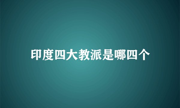 印度四大教派是哪四个