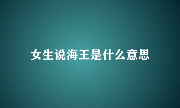 女生说海王是什么意思