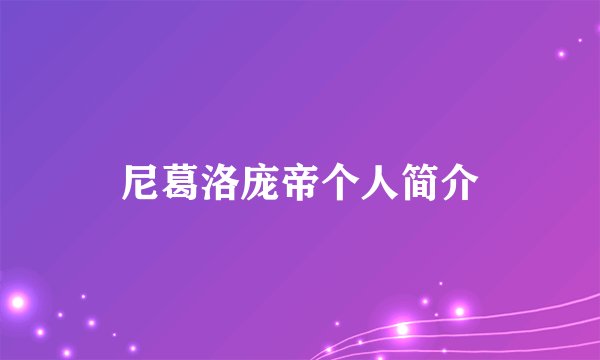 尼葛洛庞帝个人简介
