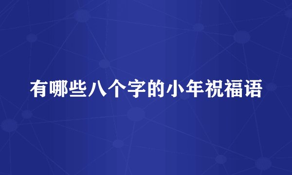 有哪些八个字的小年祝福语
