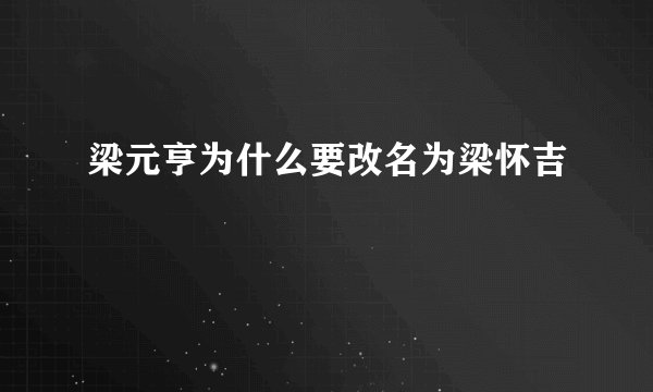 梁元亨为什么要改名为梁怀吉