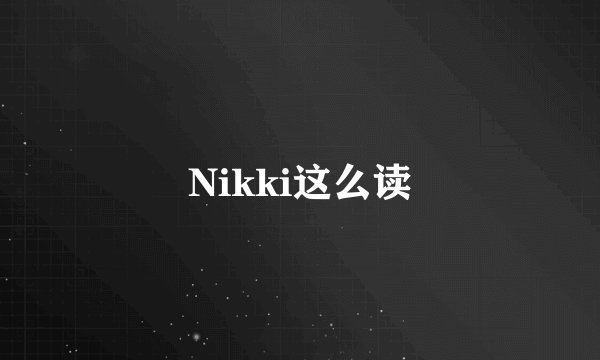 Nikki这么读