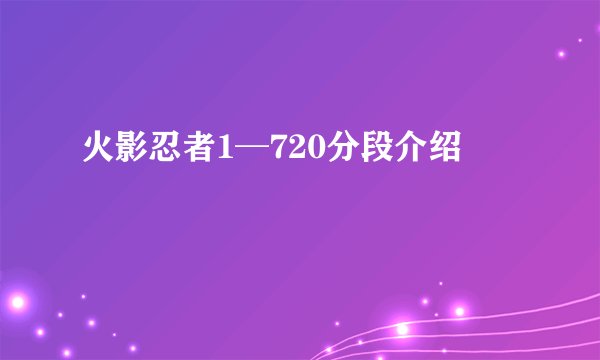 火影忍者1─720分段介绍