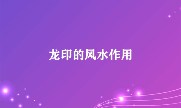 龙印的风水作用