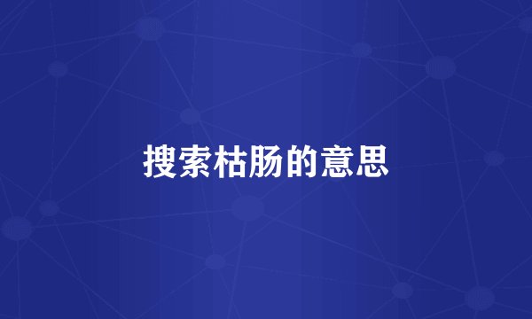 搜索枯肠的意思