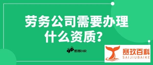劳务公司需要办理什么资质？