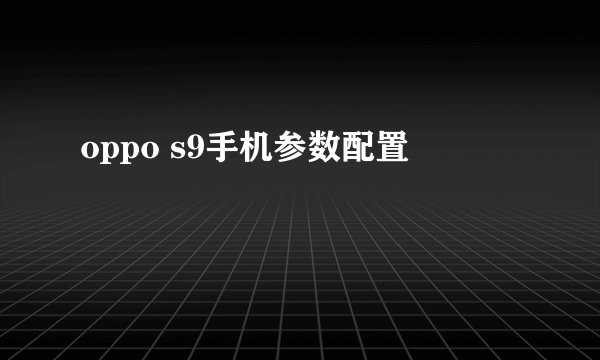 oppo s9手机参数配置