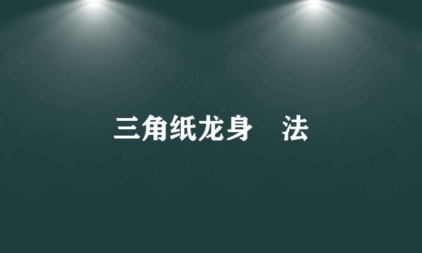 三角纸龙身挿法