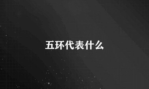 五环代表什么