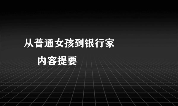 从普通女孩到银行家 内容提要