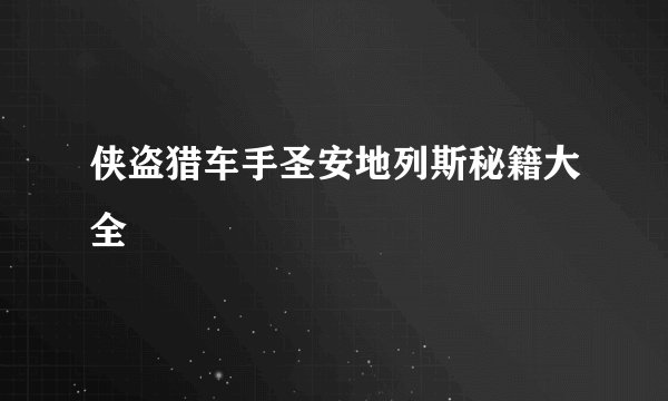侠盗猎车手圣安地列斯秘籍大全
