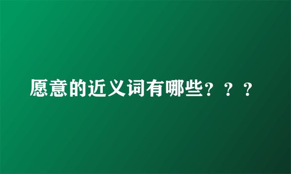 愿意的近义词有哪些???