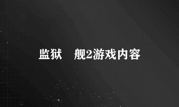 监狱戦舰2游戏内容