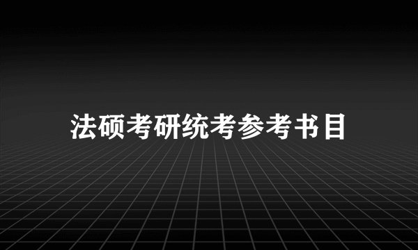法硕考研统考参考书目