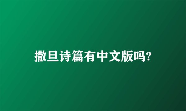 撒旦诗篇有中文版吗?