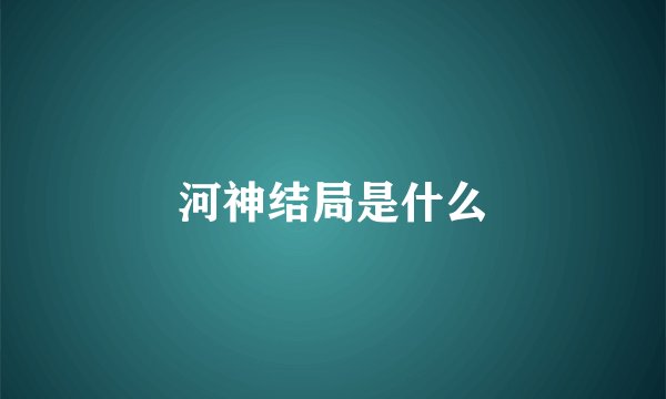 河神结局是什么