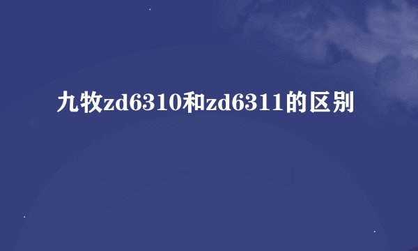 九牧zd6310和zd6311的区别