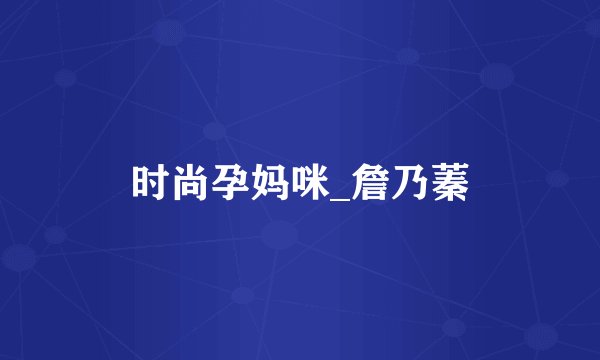 时尚孕妈咪_詹乃蓁