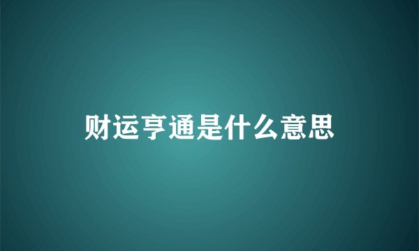 财运亨通是什么意思