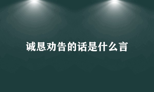 诚恳劝告的话是什么言