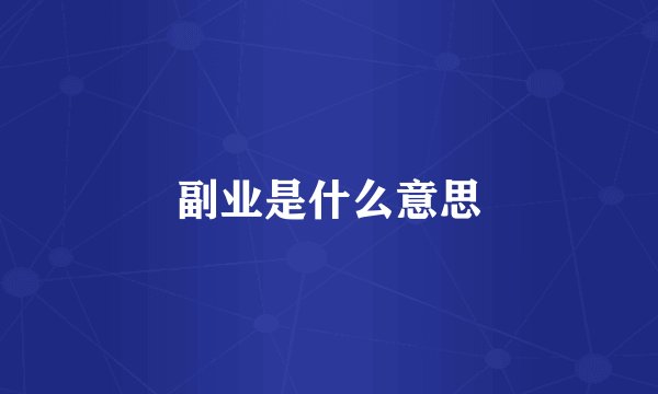 副业是什么意思