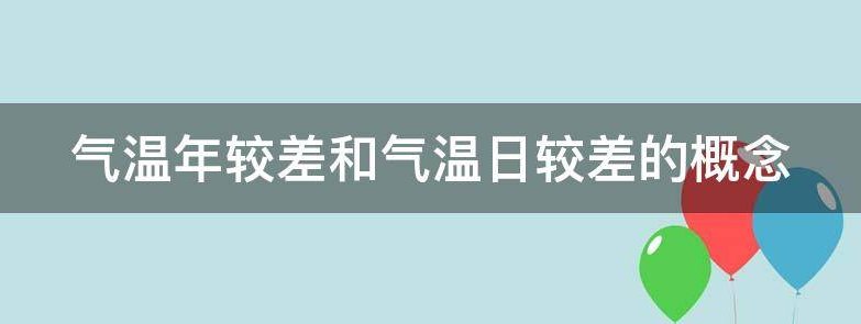 气温年较差和气温日较差的概念
