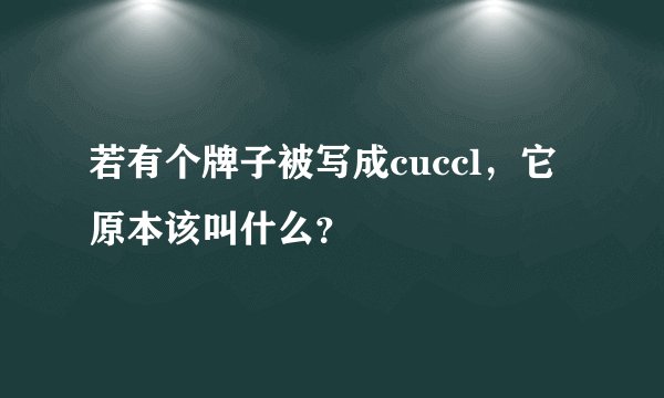 若有个牌子被写成cuccl，它原本该叫什么？
