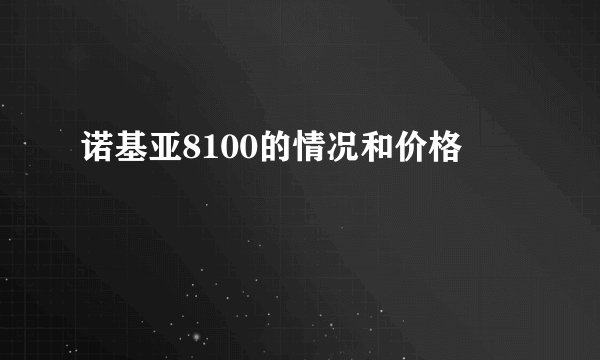 诺基亚8100的情况和价格
