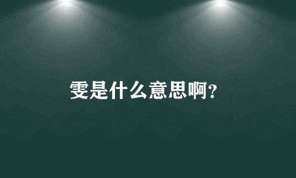 雯是什么意思啊？