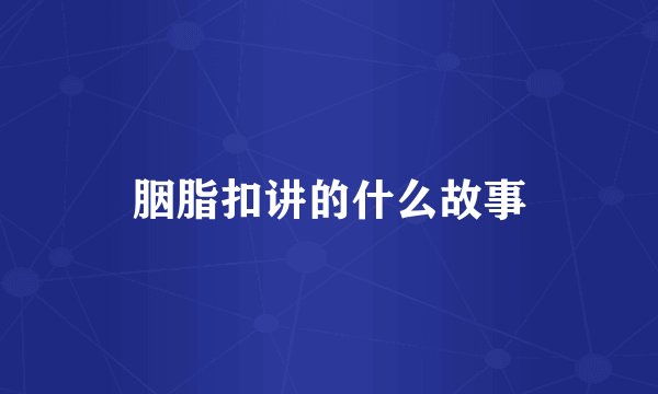胭脂扣讲的什么故事