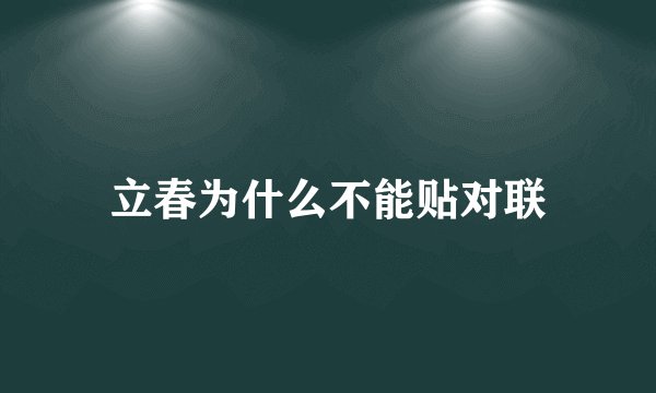 立春为什么不能贴对联