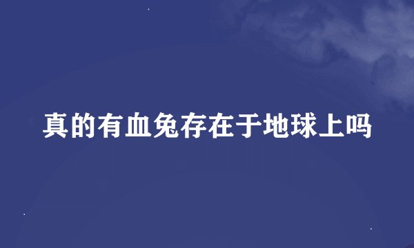 真的有血兔存在于地球上吗